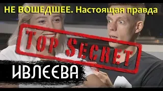 НЕ ВОШЕДШЕЕ. Ивлеева, настоящая правда про Элджея / вДудь