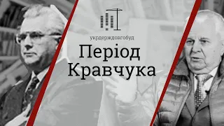 Період Кравчука 1991-1994 | #укрдерждовгобуд | Центр спільних дій