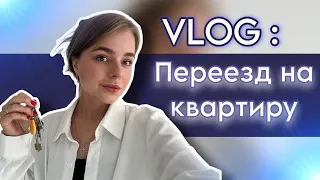 VLOG: переезд, cъехались после армии| распаковки WB и OZON