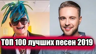 ТОП 100 САМЫХ ЛУЧШИХ ПЕСЕН 2019 | ЭТИ ПЕСНИ ИЩУТ ВСЕ