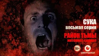 СУКА. Серия #8 | Район тьмы. Интернет-сериал. 4К