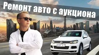 Проблемы с ремонтом авто с "COPART" / Дубай