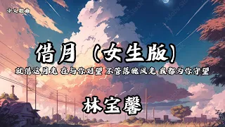 林宝馨 - 借月「就借这月光 再与你对望 不管落魄风光 我都为你守望」（动态歌词）4K video