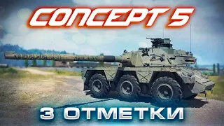 CONCEPT 5 | 3 ОТМЕТКИ | ЧАСТЬ 2