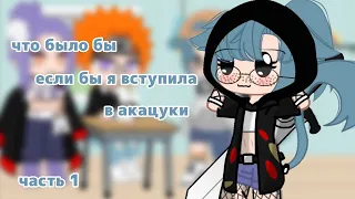 ~[что было бы если бы я вступила в акацуки]~[1/?]~//☁️🩸//~