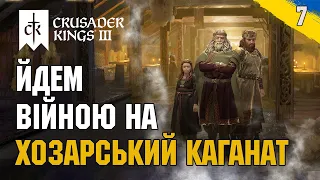 Похід на Хозарський Каганат Crusader Kings 3 українською №7