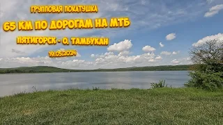 Пятигорск - озеро Тамбукан. Групповая покатушка.