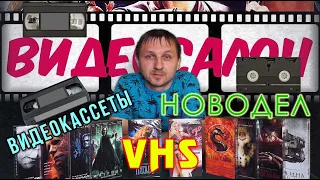 Видеосалон часть-1 видеокассеты, VHS новодел (11.06.2022 г.)