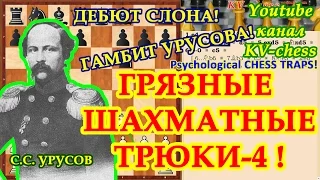 Дебют слона - Гамбит Урусова - Психологические шахматные ловушки - 4.