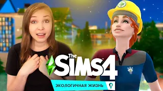 КРАСОТА, ЧИСТОТА, ЛЯПОТА! [Прохождение The Sims 4: Экологичная жизнь] №5
