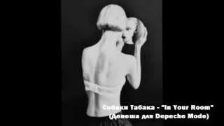 Собаки Табака - "In Your Room" (Депеша для Depeche Mode)