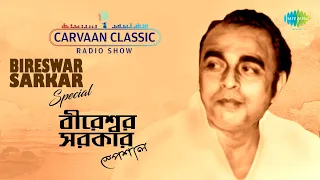 Carvaan Classic Radio Show Bireswar Sarkar Special | Bristi Bristi Bristi | Ore Amar Mon | Jare Ja