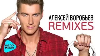 Алексей Воробьёв - Я просто хочу приехать (Remixes 2017)