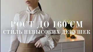 ГДЕ И КАК ОДЕВАТЬСЯ НЕВЫСОКИМ ДЕВУШКАМ? ПОДБОРКА БРЕНДОВ И ТРЕНДОВ 2024 + РАСПАКОВКА ПОКУПОК