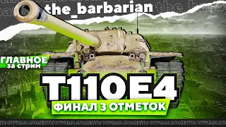 Финал отметок на Т110Е4. Смешной фугас 60ТР и эксперты из чата