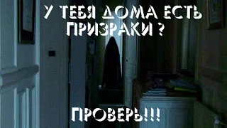 У тебя дома есть призраки? Проверь!!!