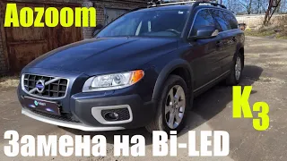 Volvo XC70 ставим Bi led в замен Bi Xenon