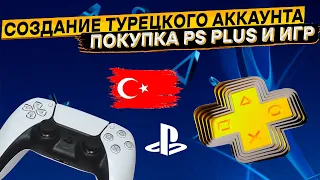 Как покупать игры для PlayStation в России через Турцию в 2023 году