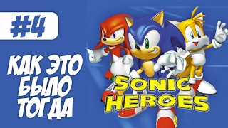 Sonic Heroes | Как это было тогда #4