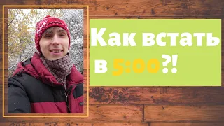 Как рано встать? 5 Утра   Мой личный опыт и лайфхаки :)