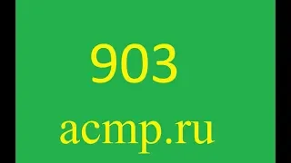 Решение 903 задачи acmp.ru.C,C++,Python.Бисер.