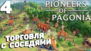 Pioneers of pagonia - Торговля с соседями #4