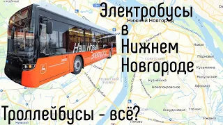 Электробусы в Нижнем Новгороде. Замена троллейбусам? Что будет дальше?