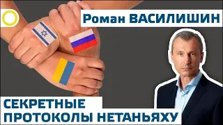 РОМАН ВАСИЛИШИН. СЕКРЕТНЫЕ ПРОТОКОЛЫ НЕТАНЬЯХУ. 30.08.2019 #РАССВЕТ