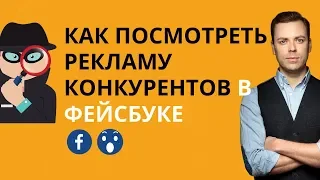 Как посмотреть рекламу конкурентов в фейсбуке