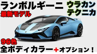 ランボルギーニ最新モデル「ウラカン テクニカ」全96色ボディカラー＋オプション！｜Lamborghini Huracan Tecnica All Body Color