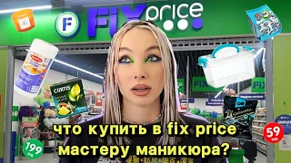 ПОКУПКИ ДЛЯ NAIL МАСТЕРА ИЗ FIX PRICE?