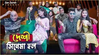 দেশী সিনেমা হল || Desi Cinema Hall || Bangla Funny Video 2021 || Zan Zamin