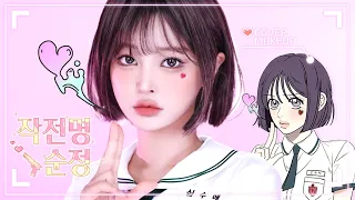 #WebtoonCharacterMakeup2 part 3🧃Webtoon "Operation: True Love" Shim Suae cover makeup🎒