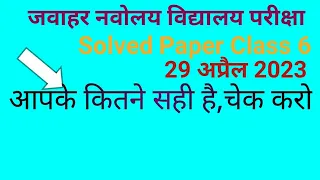 Jawahar Navodaya vidyalaya entrance exam29april 2023 class 6/jnv solved paper ya answer key class 6