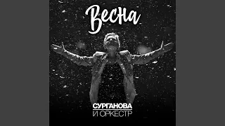 Весна