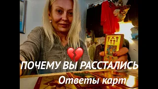 ПОЧЕМУ ВЫ РАССТАЛИСЬ?!Надолго?НАВСЕГДА?❤️#таро #гадание