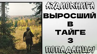 АУДИОКНИГА ПОПАДАНЦЫ: ТАЙГА ХЛИПКИХ НЕ ЛЮБИТ 3. ВЫРОСШИЙ В ТАЙГЕ 3. РазговорСлов