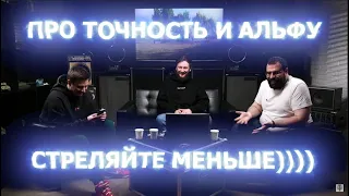 РАЗРАБОТЧИКИ РАССКАЗАЛИ ПРО ТОЧНОСТЬ И АЛЬФУ!