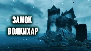 Skyrim - СЕКРЕТЫ, ПАСХАЛКИ ЗАМКА ВОЛКИХАР! ( Секреты #246 )