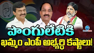 Ponguleti Srinivas Reddy Khammam MP candidate Issue |పొంగులేటికి ఖమ్మం ఎంపీ అభ్యర్ధి కష్టాలు! | ZEE