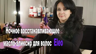 Ночное восстанавливающее масло-эликсир для волос Eleo _ рекомендация от Ирины Кулешовой