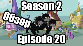Обзор на My Little Pony:Friendship is magic Season 2 Episode 20