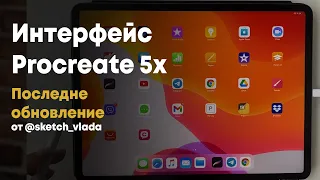 Интерфейс Procreate 5x | Как работать в Procreate 5x на Ipad Apple