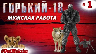 # 577. Горький - 18:  Мужская Работа ►Прохождение ► Стрим  [Серия № 1]