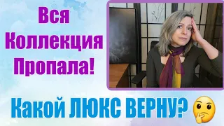 Вся коллекция ПРОПАЛА! Какой ЛЮКС верну СРАЗУ? | Мой ЛЮБИМЫЙ ЛЮКС