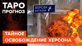 Когда ОСВОБОДЯТ ХЕРСОН? Прогноз таро