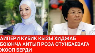 АЙПЕРИ КУБИК КЫЗЫ ХИДЖАБ БОЮНЧА АЙТЫП РОЗА ОТУНБАЕВАГА ЖООП БЕРДИ