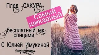 Вяжем спицами ПЛЕД "САКУРА" ИЗ ТОЛСТОЙ ПРЯЖИ с Юлией Имукиной (бесплатный мастер класс)