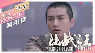 《陆战之王》第41集精彩预告｜陈晓 王雷 吴樾 THE KING OF LAND BATTLE【捷成华视偶像剧场】