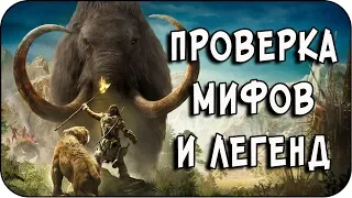 РАЗРУШИТЕЛЬ МИФОВ | Far Cry - Primal